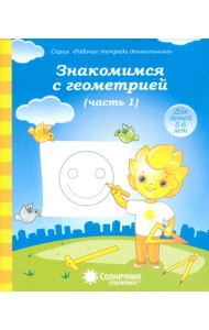 Знакомимся с геометрией. Тетрадь для рисования. В 2-х частях. Часть 1. Солнечные ступеньки