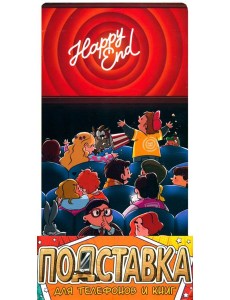 Подставка д/тел и книг "Happy End"