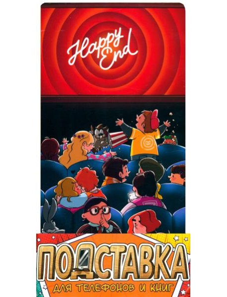 Подставка д/тел и книг "Happy End"