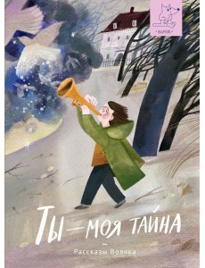 Ты ? моя тайна Ты ? моя тайна