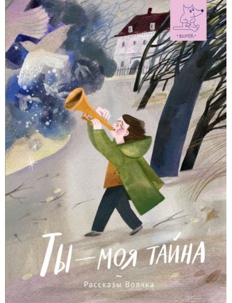 Ты ? моя тайна