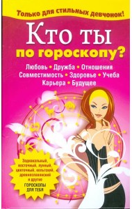 Кто ты по гороскопу?
