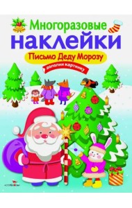 МНОГОРАЗОВЫЕ НАКЛЕЙКИ. Письмо Деду Морозу