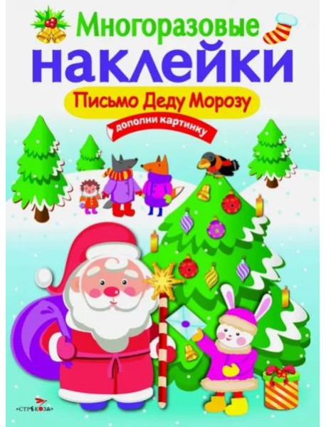 МНОГОРАЗОВЫЕ НАКЛЕЙКИ. Письмо Деду Морозу