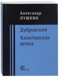 Дубровский. Капитанская дочка Дубровский. Капитанская дочка