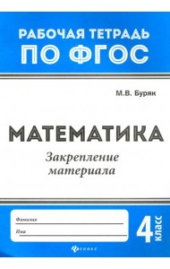 Математика. Закрепление материала. 4 класс