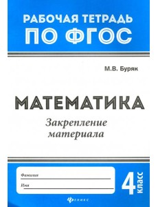 Математика. Закрепление материала. 4 класс