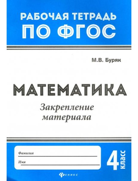 Математика. Закрепление материала. 4 класс