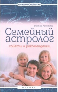 Семейный астролог. Советы и рекомендации