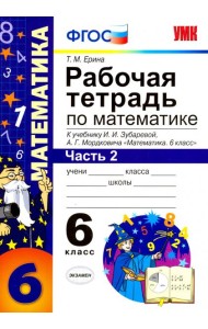 Математика. 6 класс. Рабочая тетрадь. Часть 2. К учебнику И.И. Зубаревой, А.Г. Мордковича. ФГОС