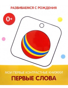 Первые слова. Мои первые контрастные книжки Первые слова. Мои первые контрастные книжки