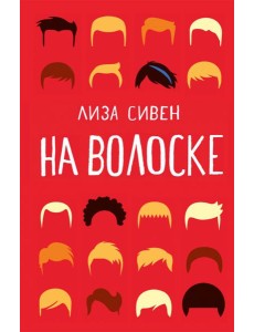 На волоске На волоске