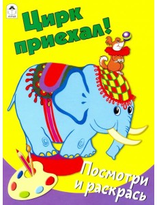 Цирк приехал Цирк приехал