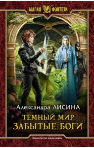 Темный мир. Забытые боги