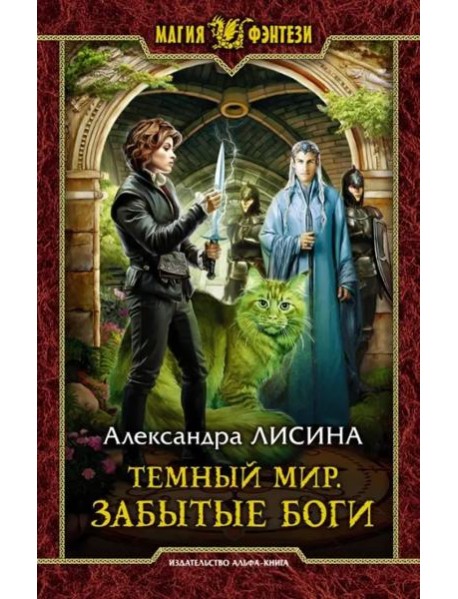 Темный мир. Забытые боги