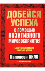 Добейся успеха с помощью позитивного мировосприятия