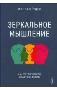 Зеркальное мышление: как ролевые модели делают нас