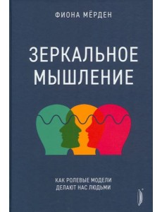 Зеркальное мышление: как ролевые модели делают нас Зеркальное мышление: как ролевые модели делают нас
