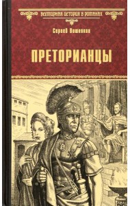 Преторианцы