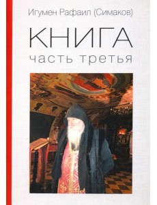 Игумен Рафаил. Книга 3 Игумен Рафаил. Книга 3