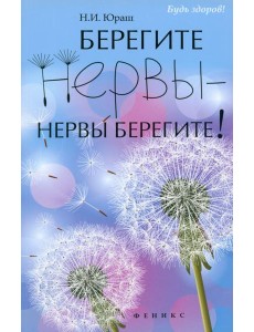 Берегите нервы - нервы берегите! Берегите нервы - нервы берегите!