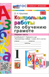 Азбука. 1 класс. Контрольные работы к учебнику В. Г. Горецкого, В. А. Кирюшкина и др. Часть 1