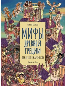 Мифы древней Греции Мифы древней Греции