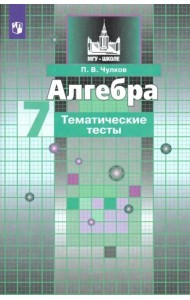 Алгебра. 7 класс. Тематические тесты