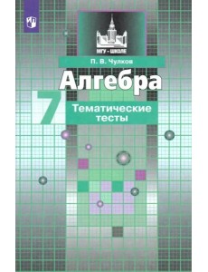 Алгебра. 7 класс. Тематические тесты