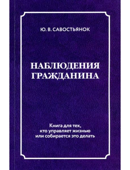 Наблюдения гражданина