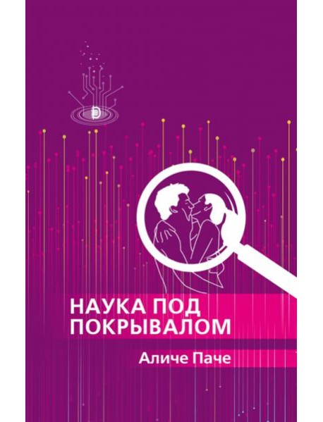 Наука под покрывалом