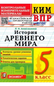 КИМ ВПР. История Древнего мира. 5 класс. ФГОС