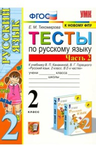 Русский язык. 2 класс. Тесты к учебнику В. П. Канакиной, В. Г. Горецкого. Часть 2. ФГОС