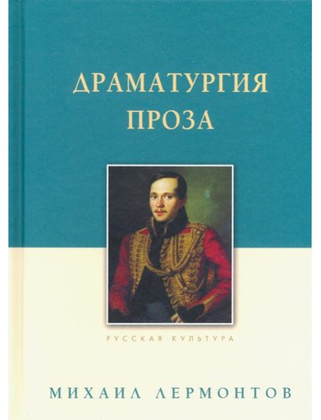 Драматургия. Проза