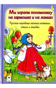 Мы играем понемножку на гармошке и на ложках