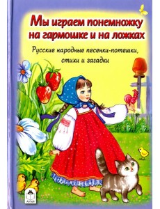 Мы играем понемножку на гармошке и на ложках