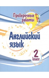 Английский язык. 2 класс. Проверочные работы