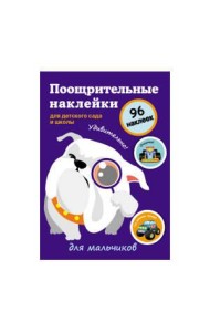 Поощрительные наклейки для детского сада и школы. Для мальчиков