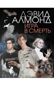 Игра в смерть
