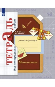 Математика. 4 класс. Тетрадь для контрольных работ. ФГОС