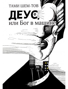Деус, или Бог в машине Деус, или Бог в машине