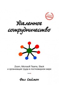 Удаленное сотрудничество. Zoom, Microsoft Teams, Slack и организация труда в постковидном мире