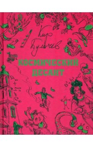 Космический десант