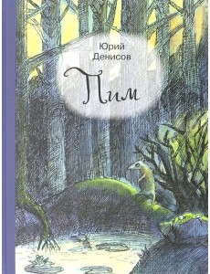 Пим
