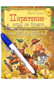 Пиратские игры на бумаге. Лучшие игры на развитие логического мышления, мелкой моторики, внимания
