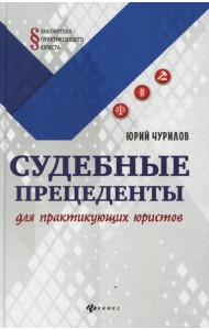 Судебные прецеденты для практикующих юристов