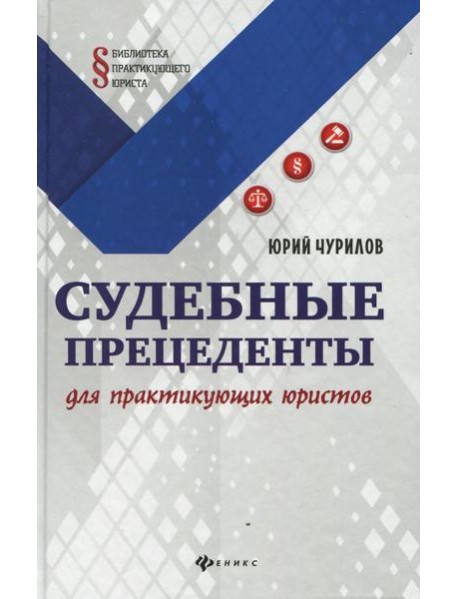 Судебные прецеденты для практикующих юристов