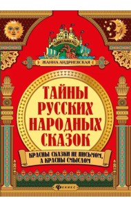 Тайны русских народных сказок