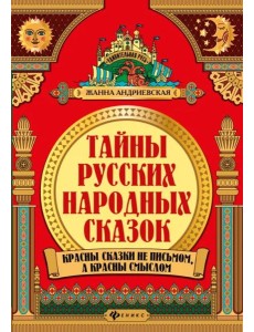 Тайны русских народных сказок