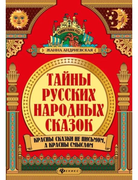 Тайны русских народных сказок